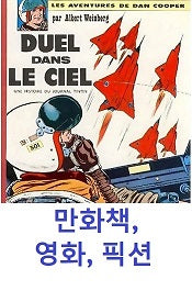 Fiction - 소설, 만화 및 영화