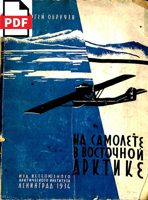 Obruchev, Sergei - En avion dans l'Est de l'Artique (ebook)
