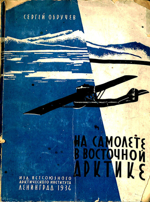 Obruchev Sergei - En avion dans l'est de l'artique (1933)(édition originale)