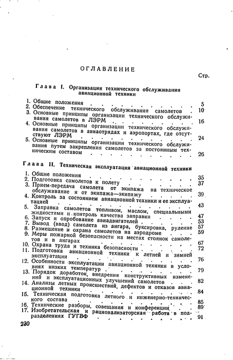 Aeroflot - Инструкция по гражданской авиации инженерных и авиационных служб СССР (1960)