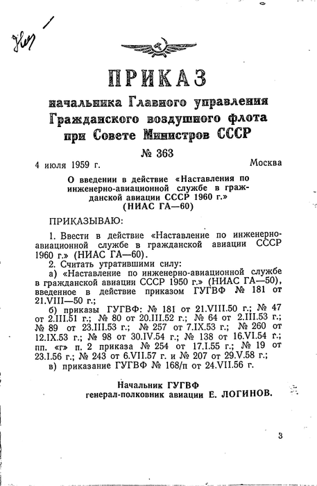 Aeroflot - ソ連の民間航空工学および航空サービスに関する指示（1960)