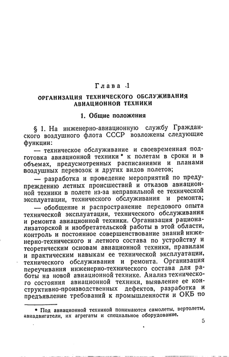 Aeroflot - Instructions on Civil Aviation Engineering and Aviation Services of the USSR (1960)