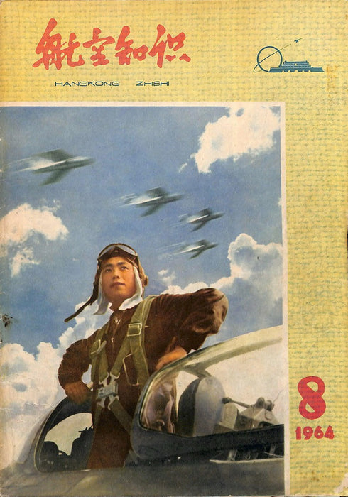Hangkong Zishi 1964 08 航空姿态 (ebook)