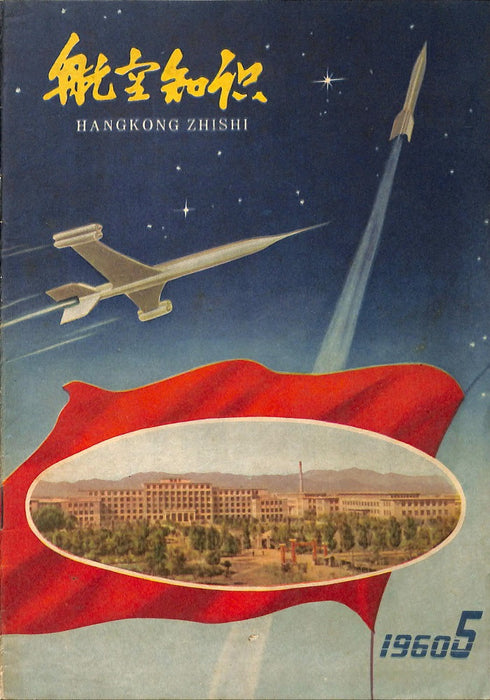 Hangkong Zishi 1960 05 航空姿态 (ebook)