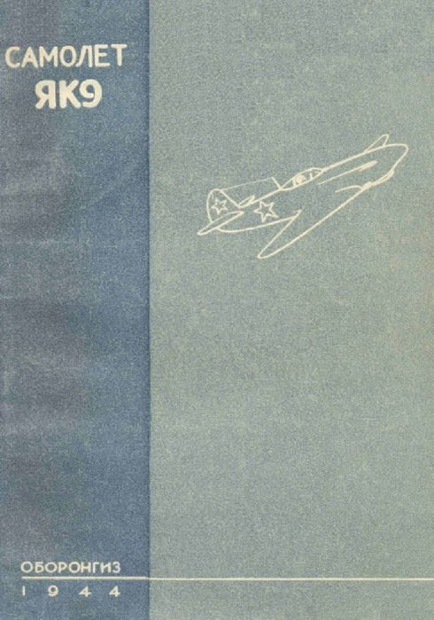 V.G. Ferrain en M.V. Krasnoglyadova - Yak-9, Technische beschrijving  (1944)(Ebook)