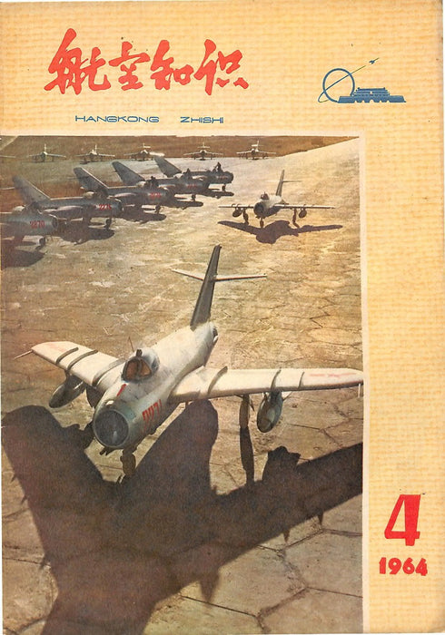 Hangkong Zishi 1964 04 航空姿态 (ebook)