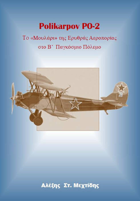 Mehtidis, Alexis - Le Polikarpov PO-2 - monographie