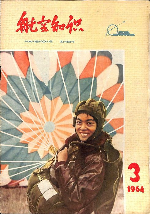 Hangkong Zishi 1964 03 航空姿态 (ebook)