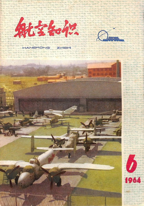 Hangkong Zishi 1964 06 航空姿态 (ebook)
