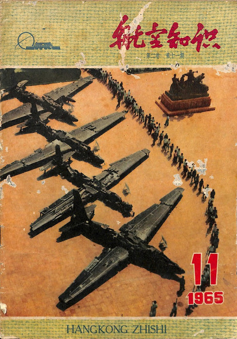 Hangkong Zishi 1965 11 航空姿态 (ebook)