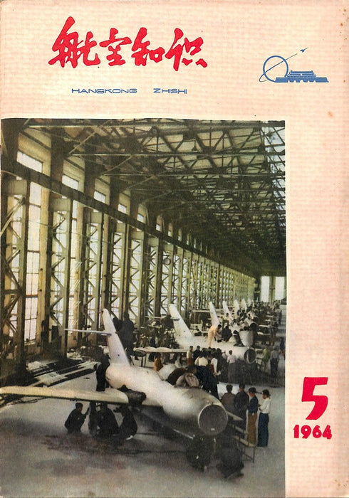 Hangkong Zishi 1964 05 航空姿态 (ebook)