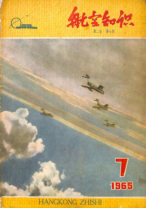 Hangkong Zishi 1965 07 航空姿态 (ebook)