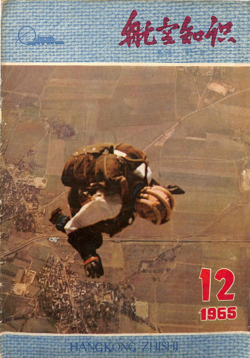 Hangkong Zishi 1965 12 航空姿态 (ebook)