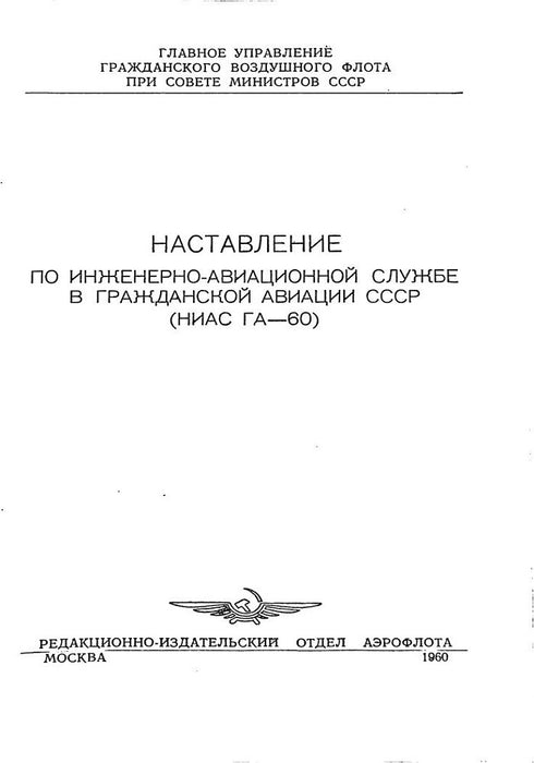 Aeroflot - 소련의 민간 항공 공학 및 항공 서비스에 대한 지침 (1960)