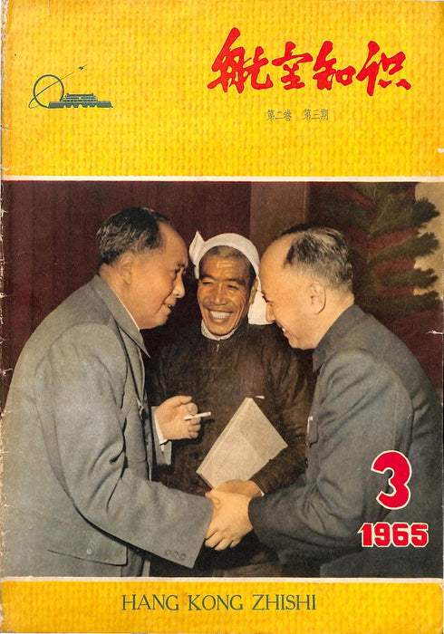 Hangkong Zishi 1965 03 航空姿态 (ebook)