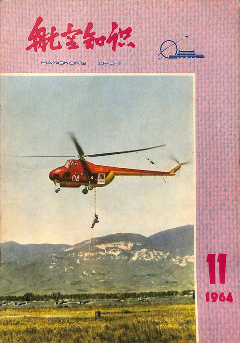 Hangkong Zishi 1964 11 航空姿态 (ebook)