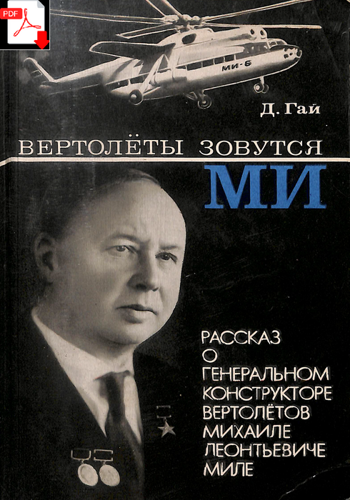 Mil - Biography of the Russian helicopter manufacturer (1967) (ebook)